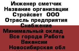 Инженер-сметчик › Название организации ­ Стройсвет, ООО › Отрасль предприятия ­ Снабжение › Минимальный оклад ­ 1 - Все города Работа » Вакансии   . Новосибирская обл.,Новосибирск г.